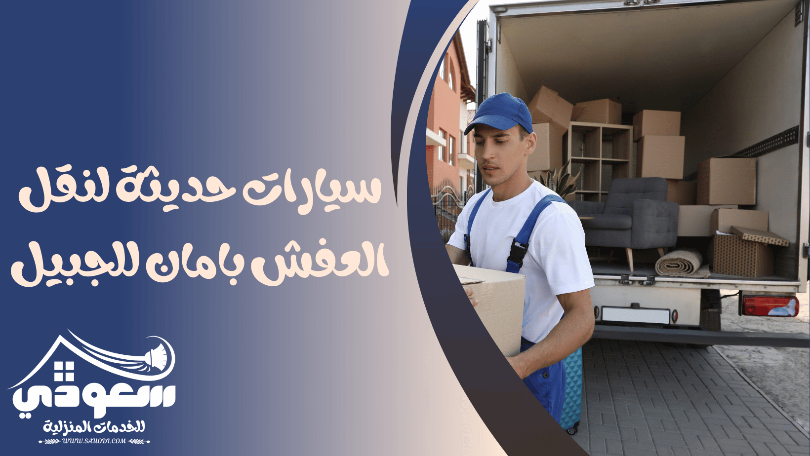 سيارات نقل عفش بالجبيل